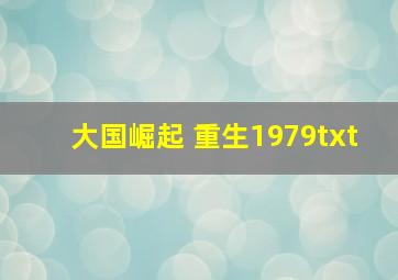 大国崛起 重生1979txt